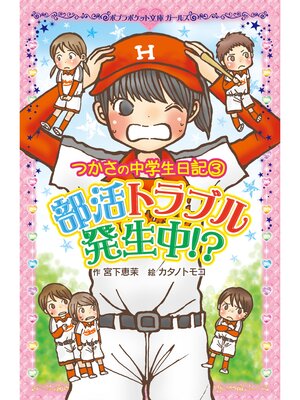 cover image of つかさの中学生日記（３）　部活トラブル発生中!?